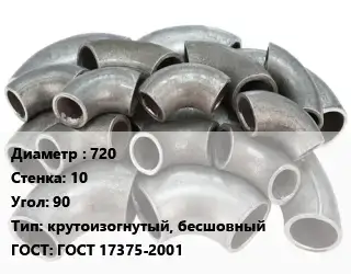 Отвод стальной 720х10 Угол:90 крутоизогнутый, бесшовный ГОСТ: ГОСТ 17375-2001